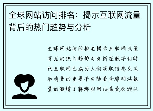 全球网站访问排名：揭示互联网流量背后的热门趋势与分析