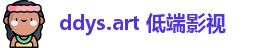 ddys.art 低端影视